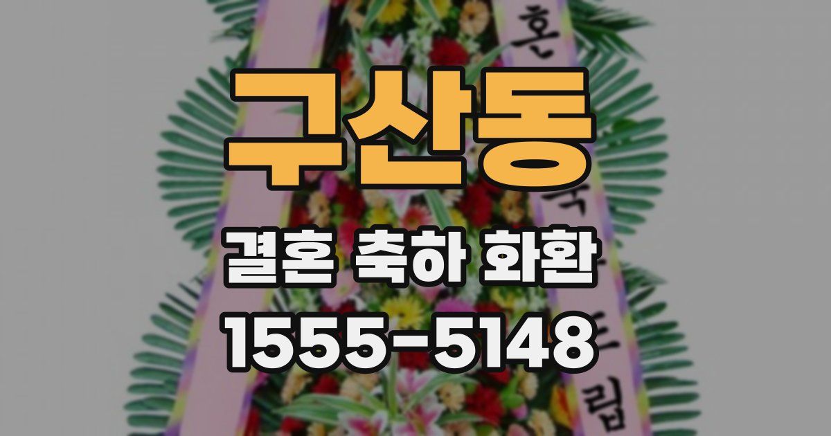 구산동 결혼 축하 화환