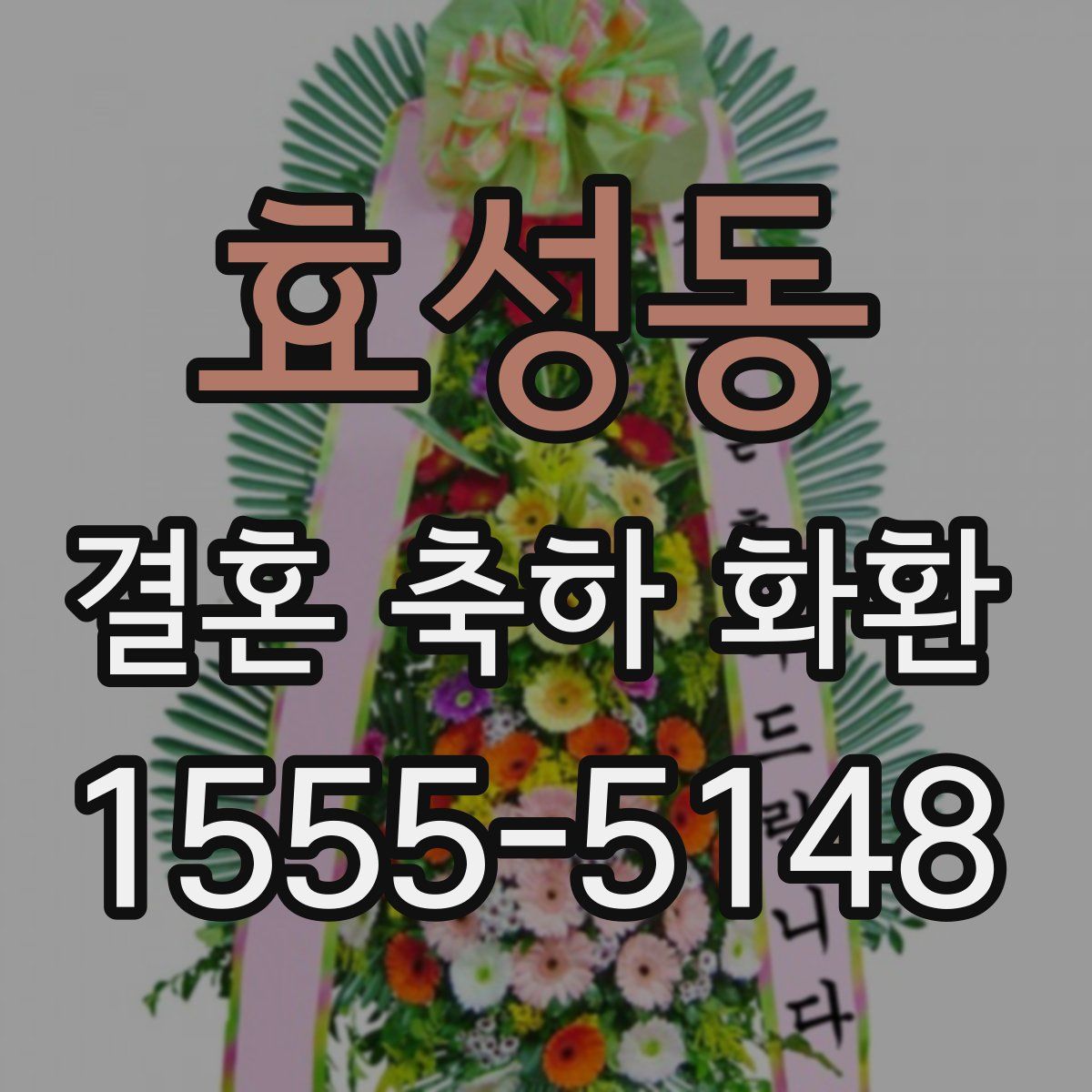 효성동 결혼 축하 화환
