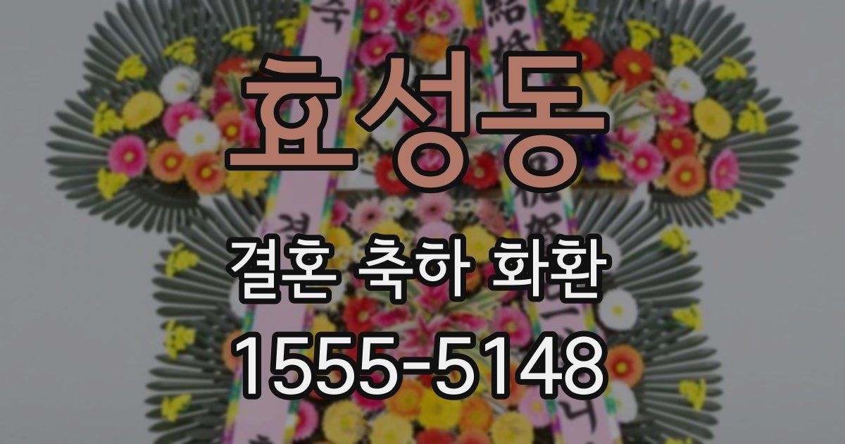 효성동 결혼 축하 화환