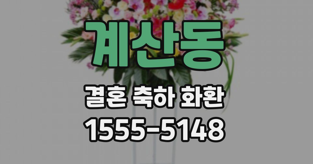 계산동 결혼 축하 화환