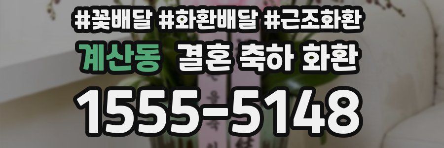 계산동 결혼 축하 화환