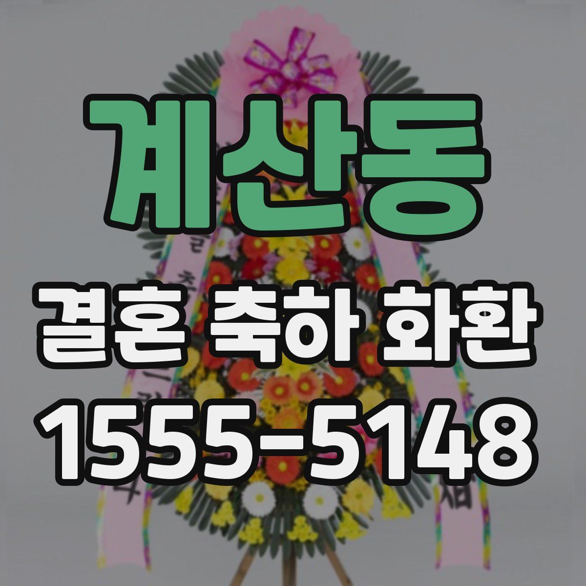 계산동 결혼 축하 화환