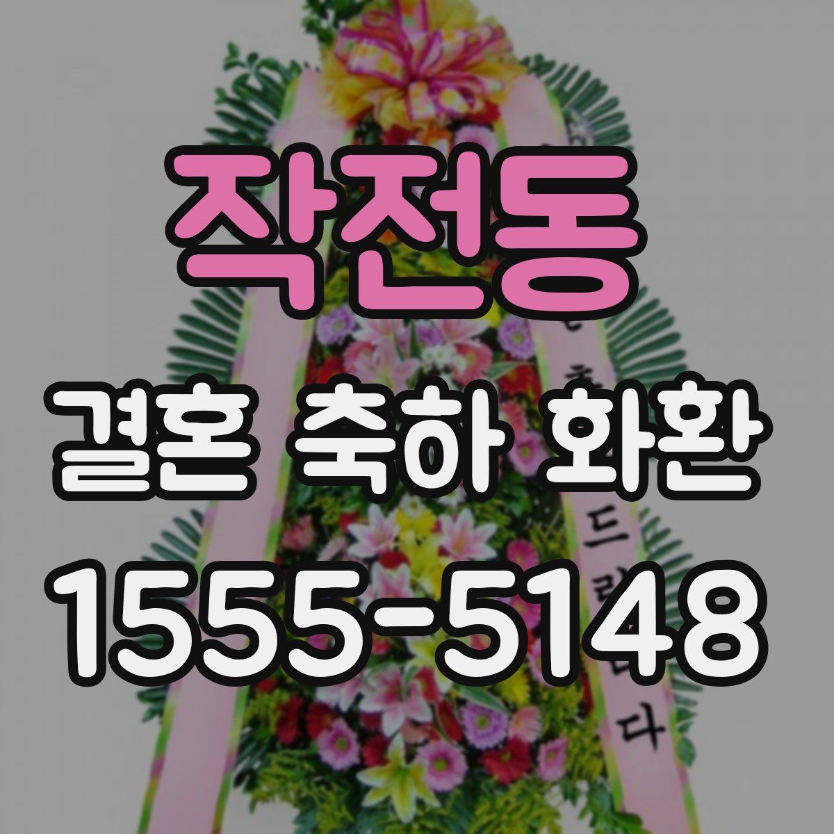 작전동 결혼 축하 화환