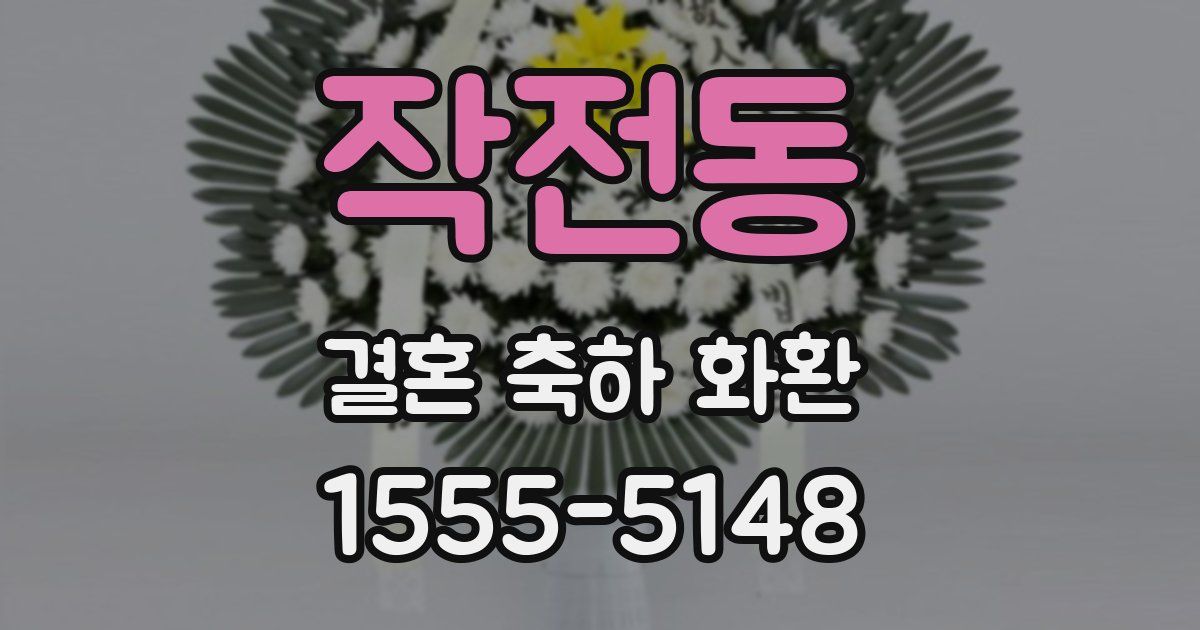 작전동 결혼 축하 화환