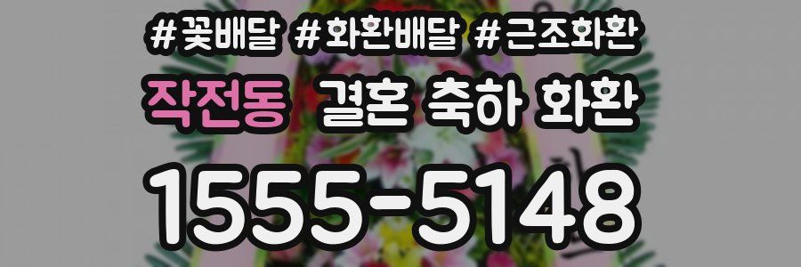 작전동 결혼 축하 화환