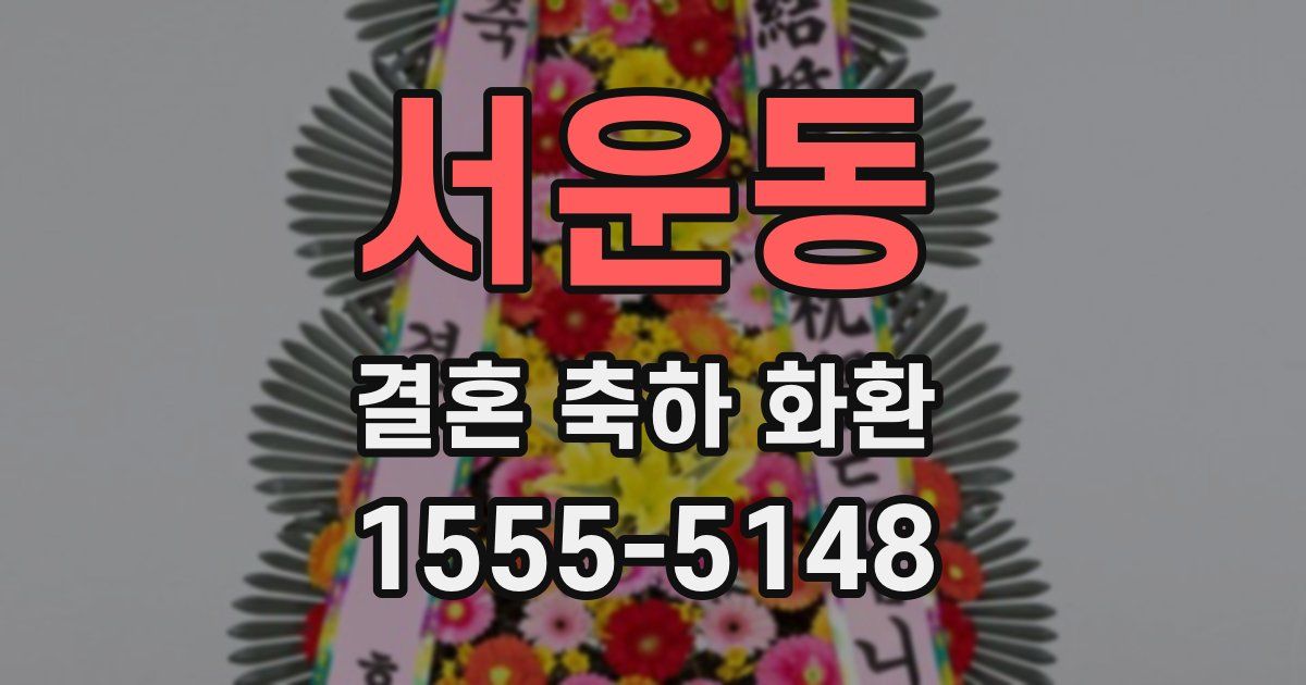 서운동 결혼 축하 화환