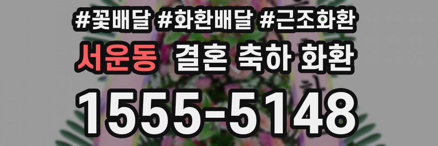 서운동 결혼 축하 화환