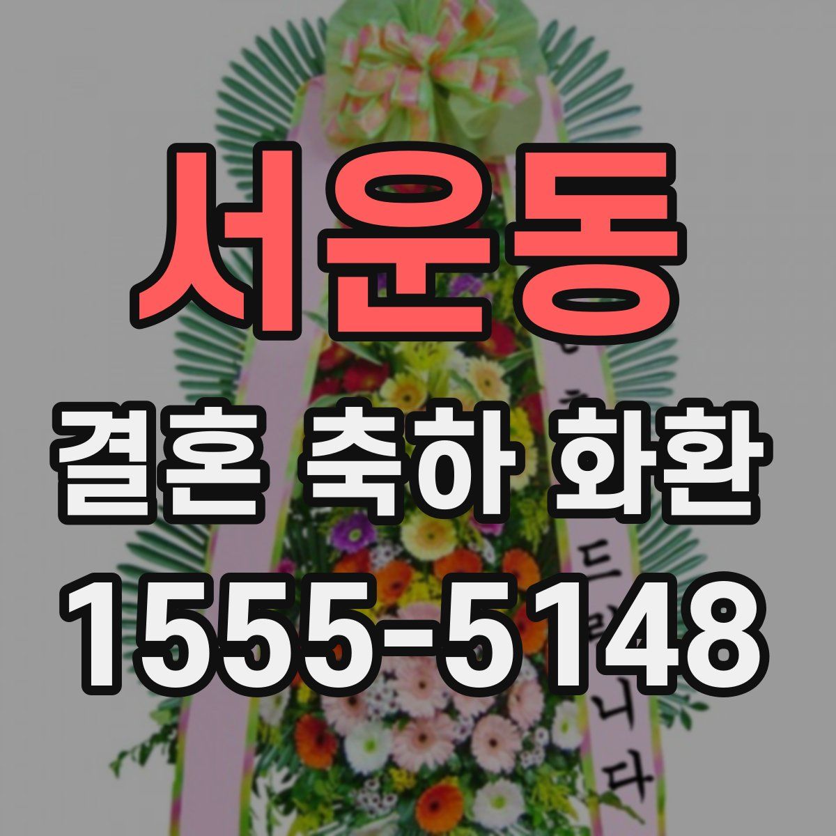 서운동 결혼 축하 화환