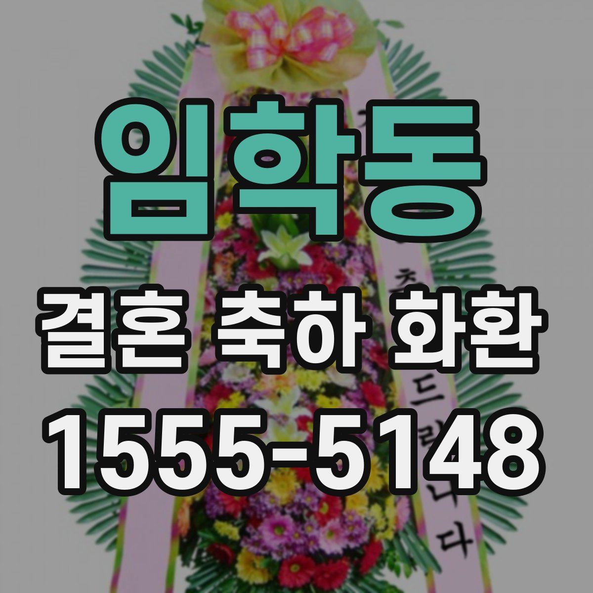 임학동 결혼 축하 화환