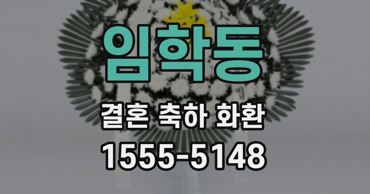 임학동 결혼 축하 화환