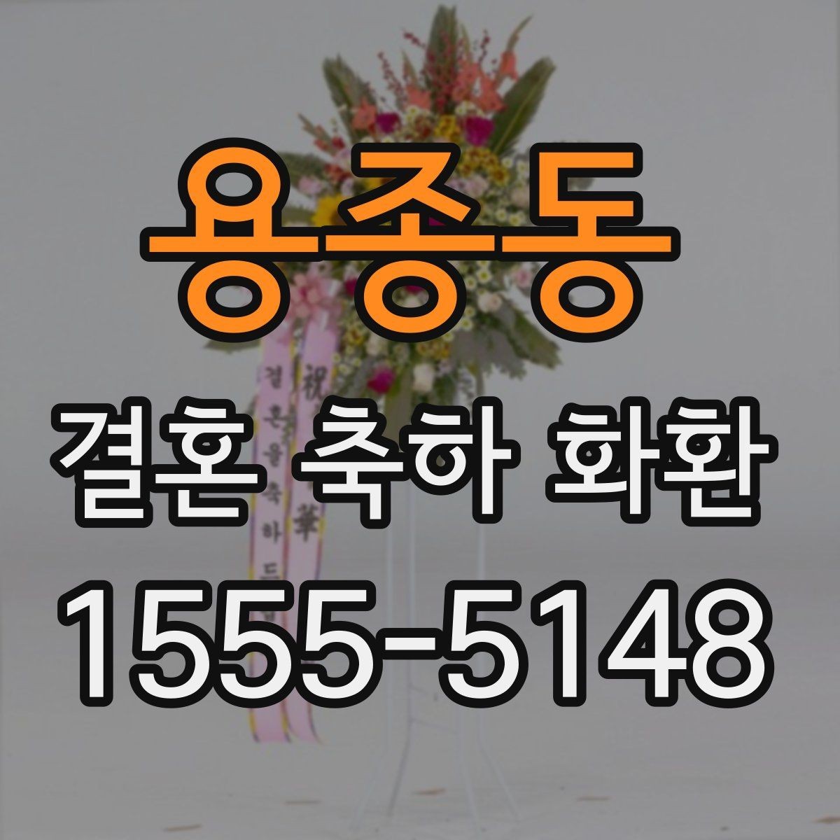용종동 결혼 축하 화환 구성 차이를 이해하는 방법