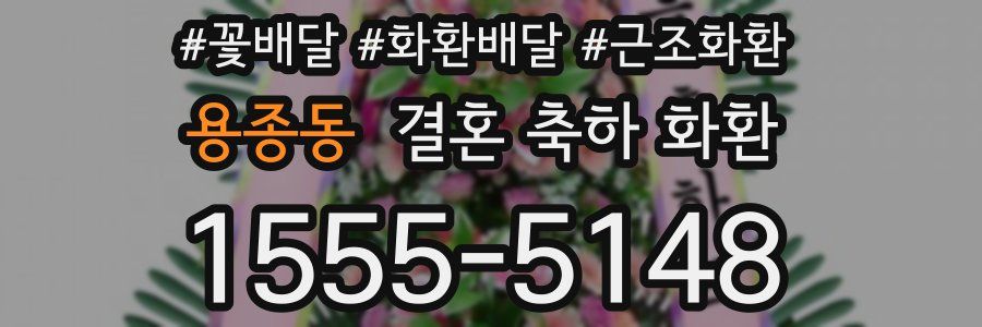 용종동 결혼 축하 화환