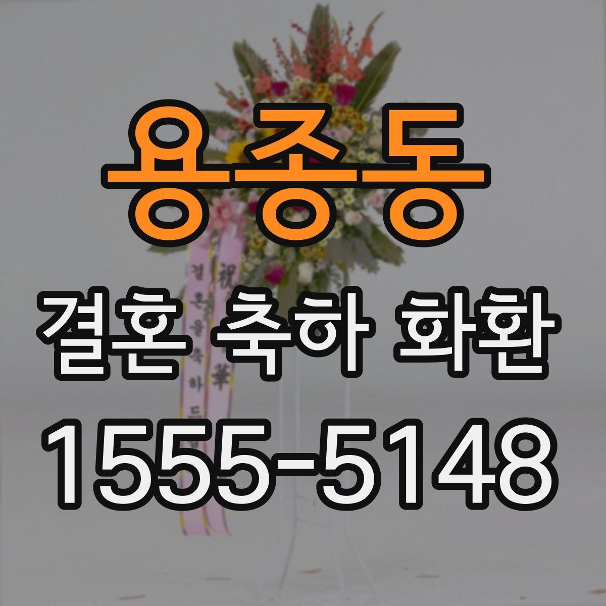 용종동 결혼 축하 화환