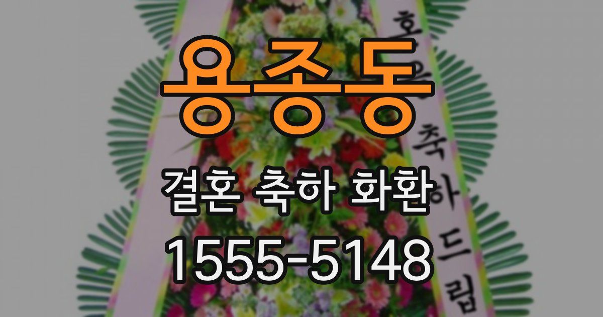 용종동 결혼 축하 화환