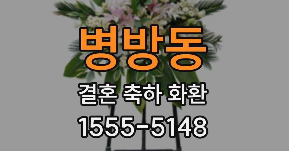 병방동 결혼 축하 화환