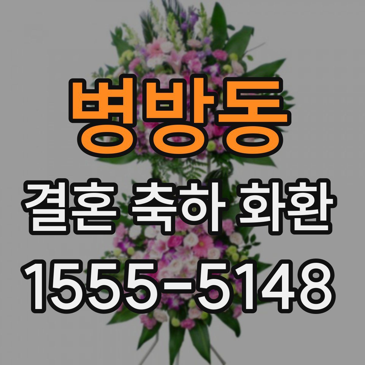 병방동 결혼 축하 화환