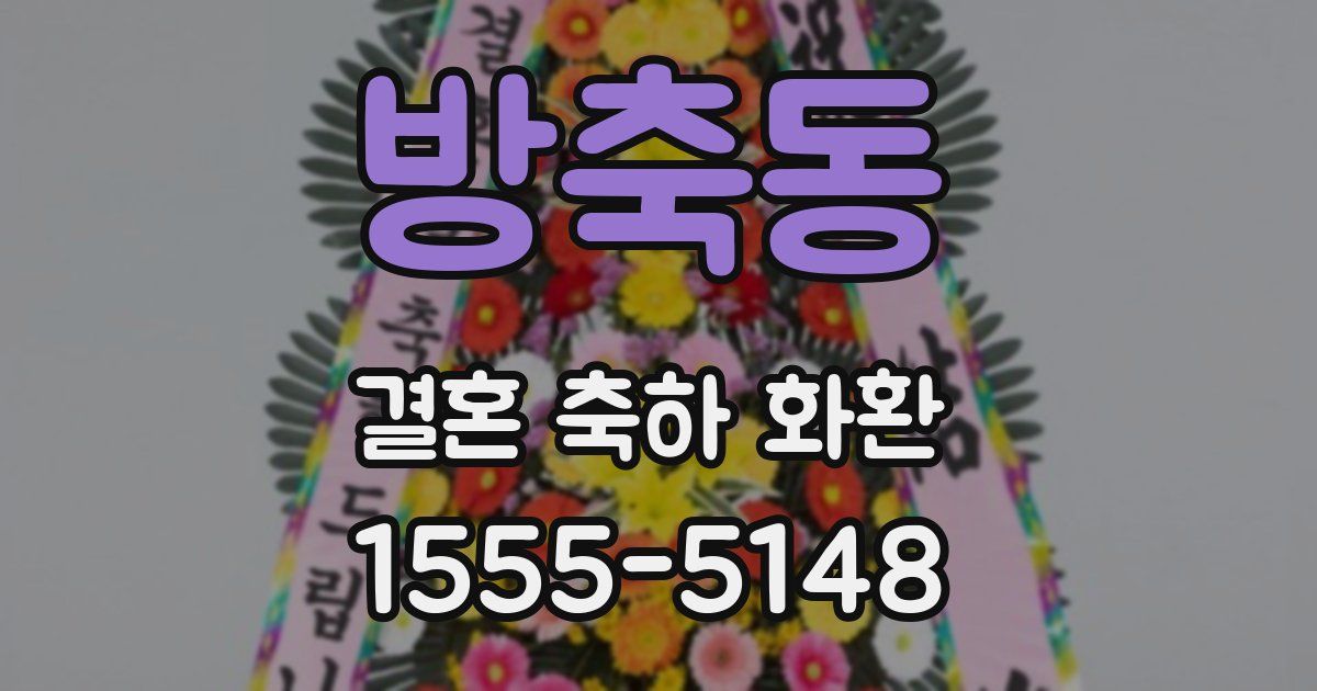 방축동 결혼 축하 화환