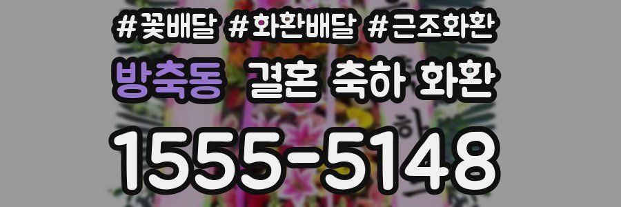 방축동 결혼 축하 화환