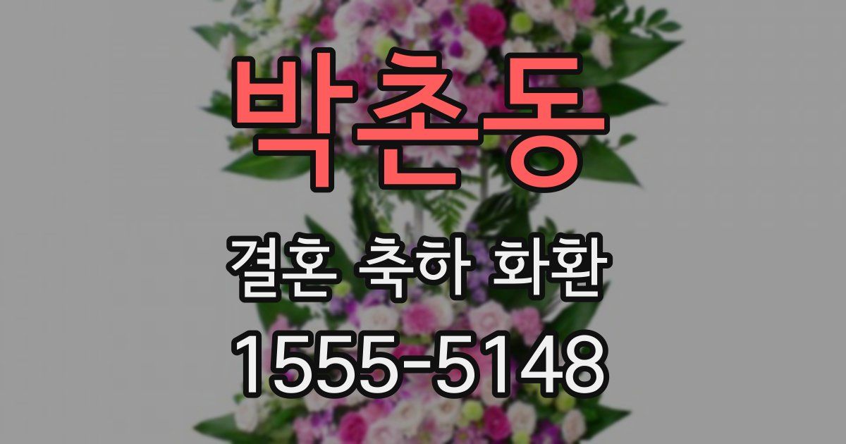 박촌동 결혼 축하 화환