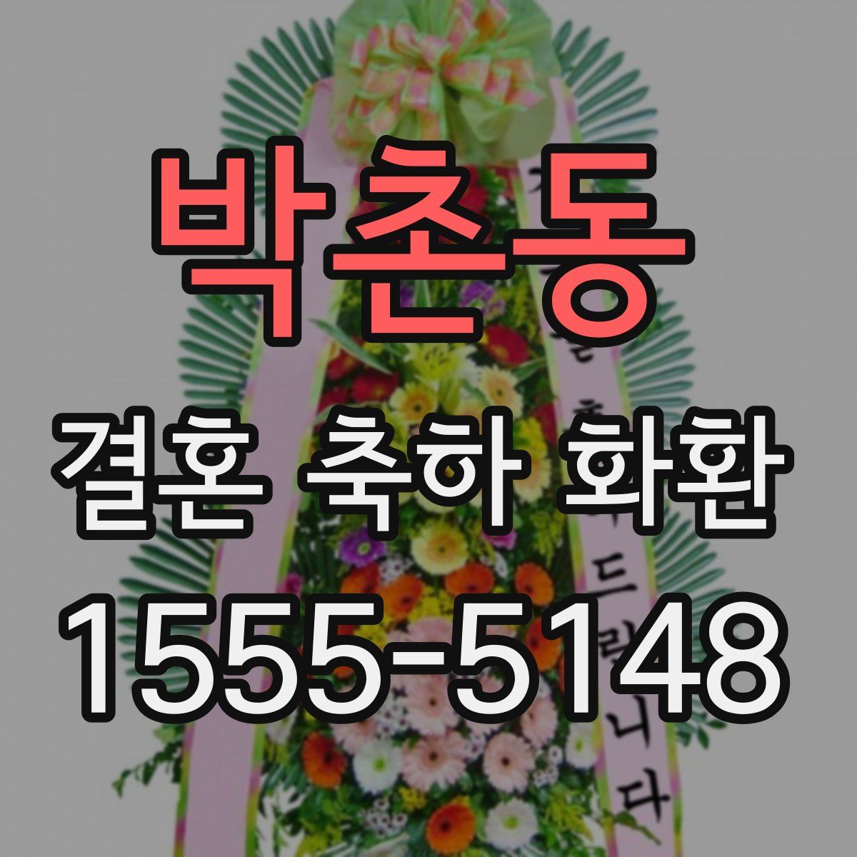 박촌동 결혼 축하 화환