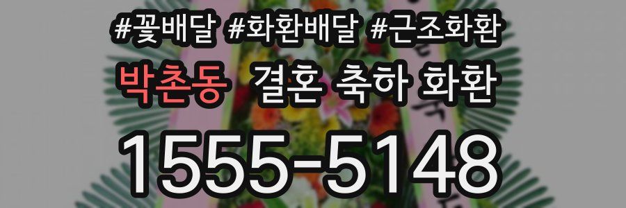 박촌동 결혼 축하 화환