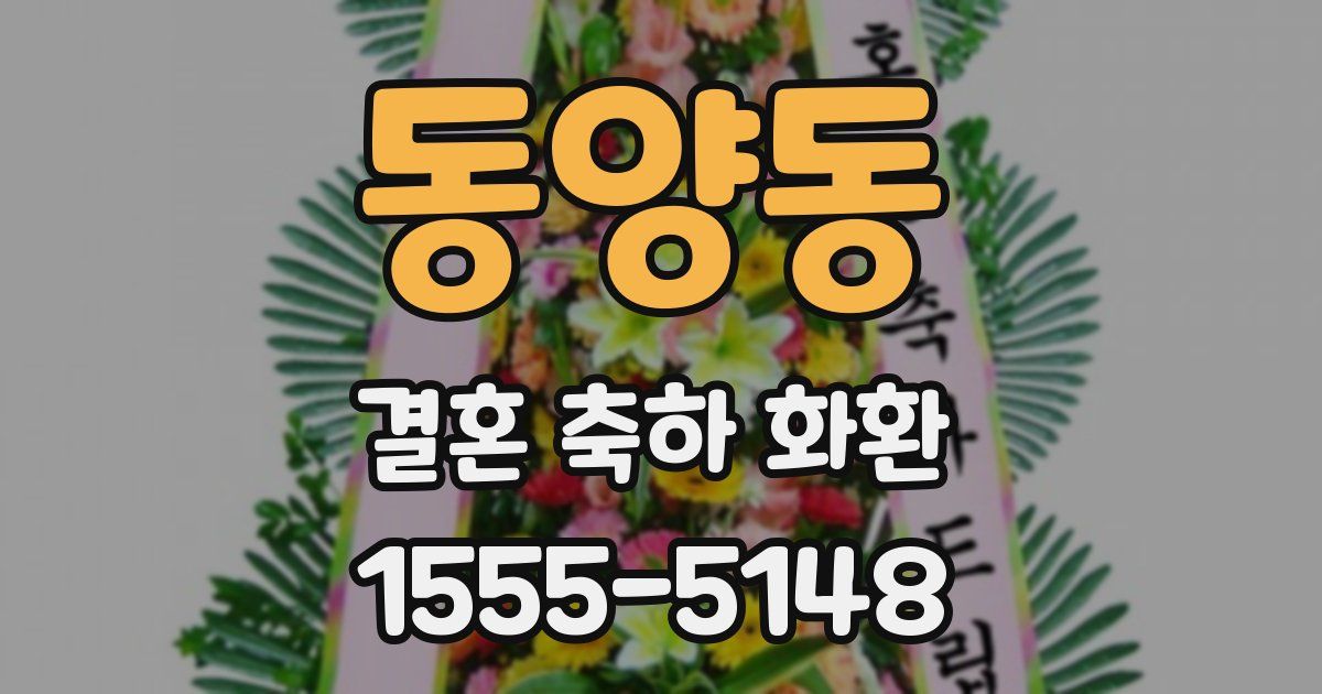 동양동 결혼 축하 화환