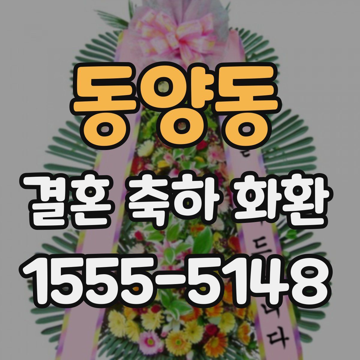 동양동 결혼 축하 화환