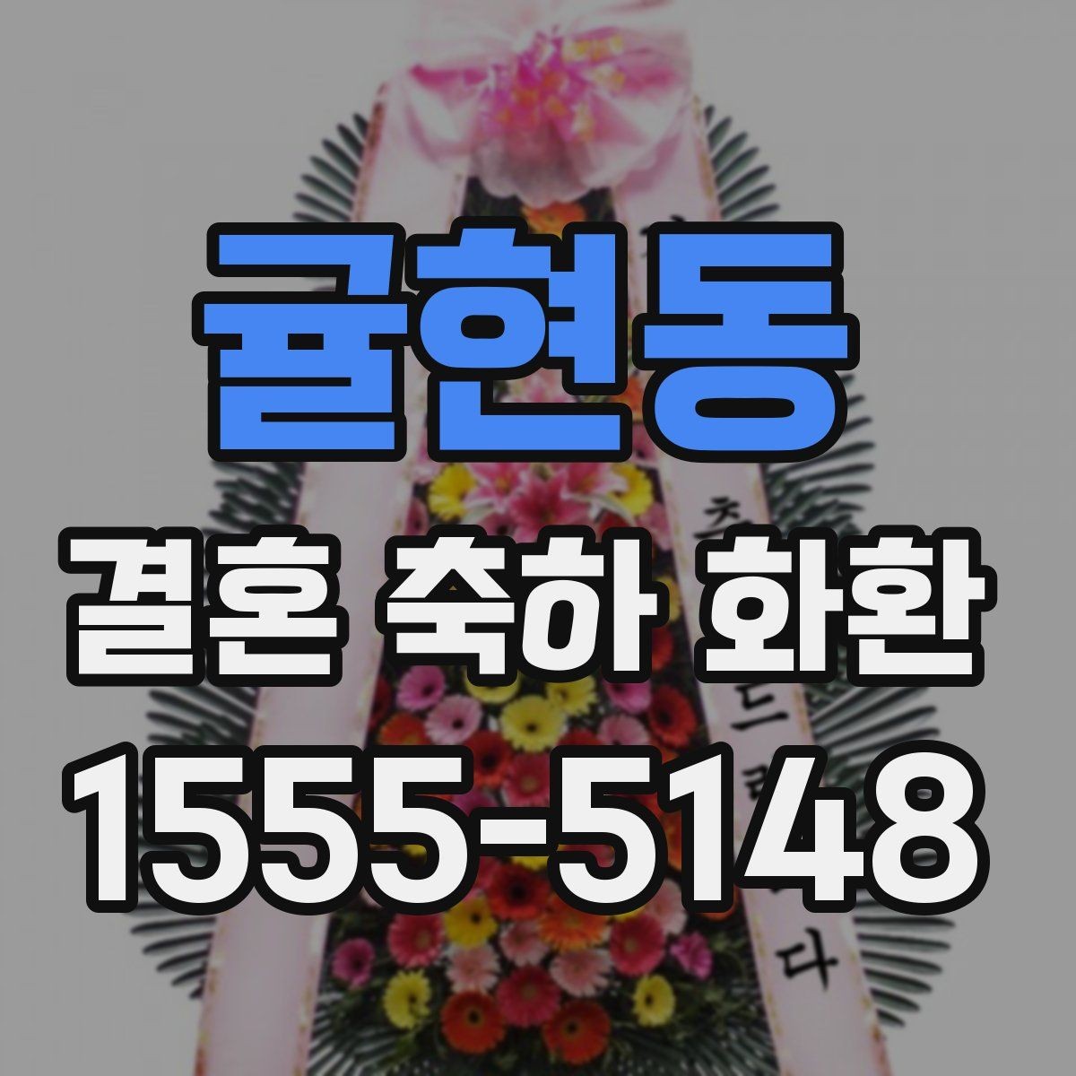 귤현동 결혼 축하 화환 보내는 분들이 자주 찾는 정보