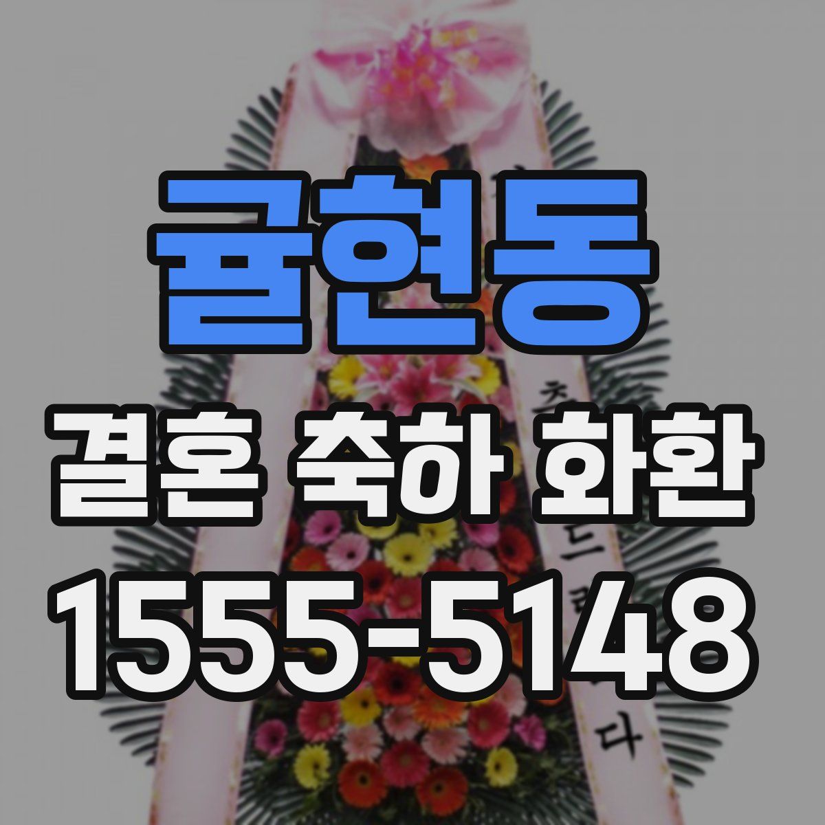 귤현동 결혼 축하 화환