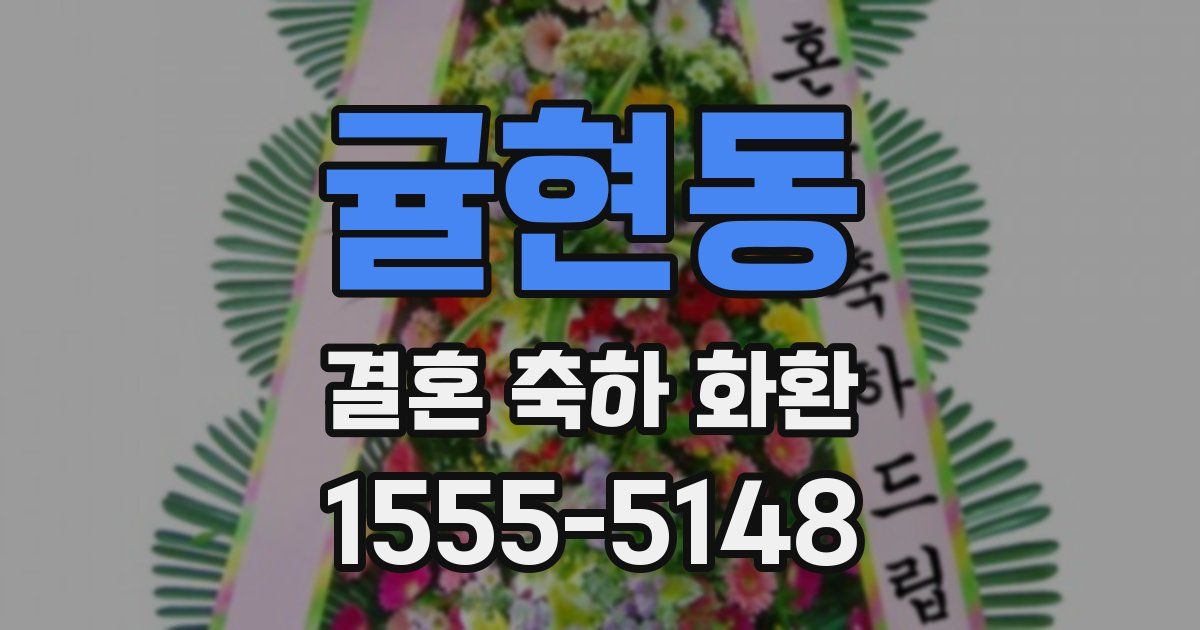 귤현동 결혼 축하 화환