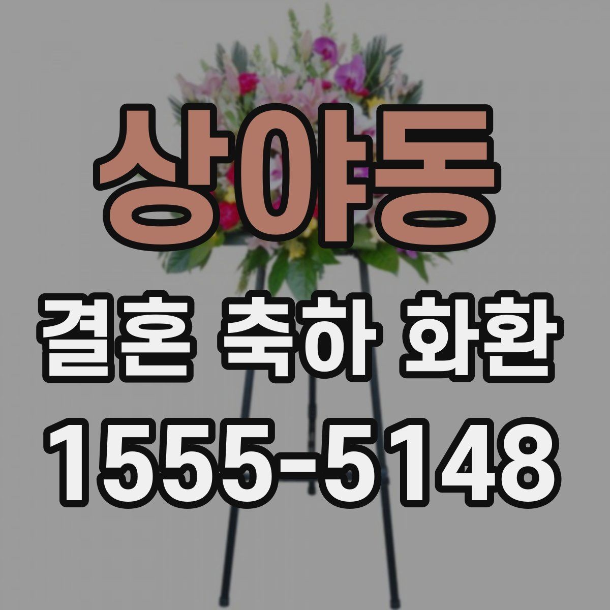 상야동 결혼 축하 화환 선택할 때 확인할 점