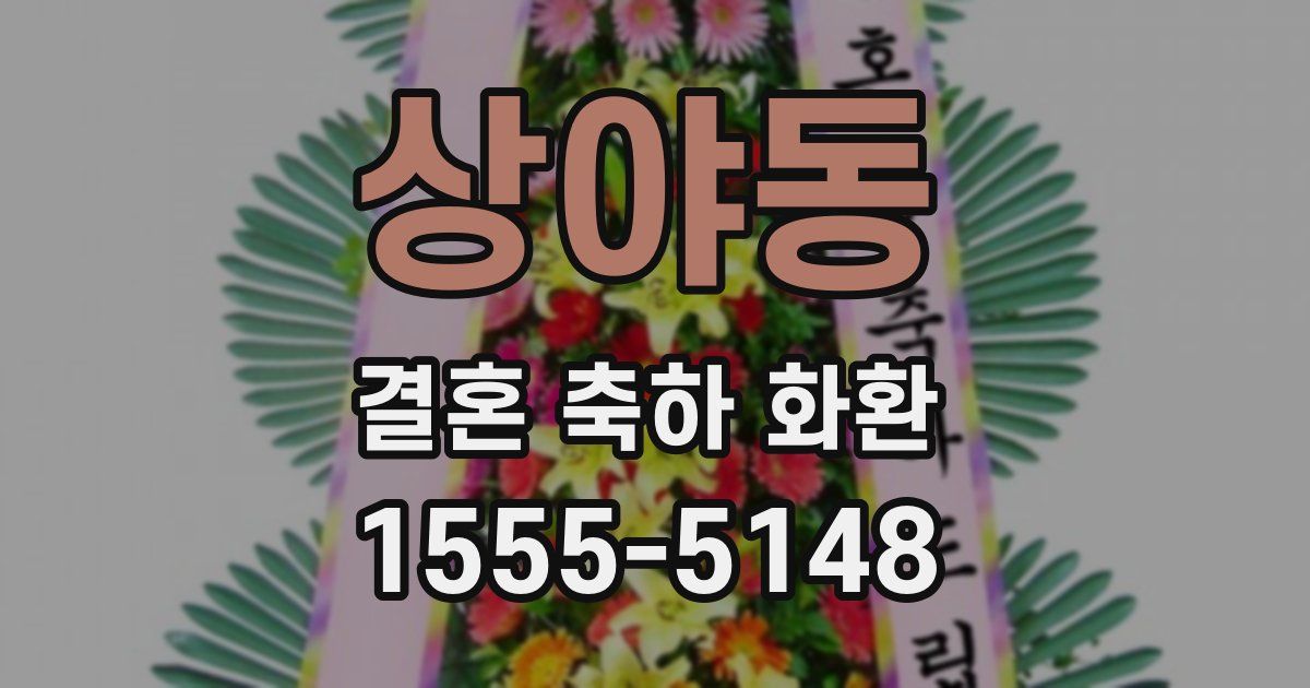 상야동 결혼 축하 화환