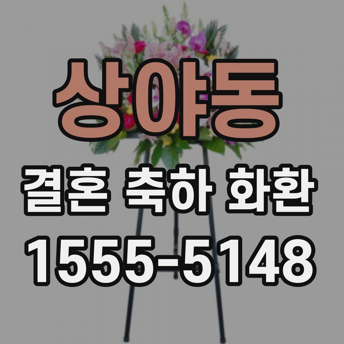 상야동 결혼 축하 화환