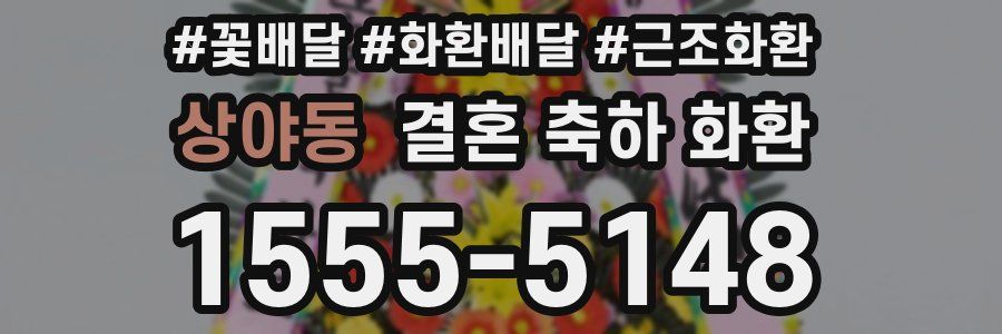 상야동 결혼 축하 화환