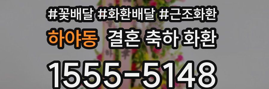 하야동 결혼 축하 화환