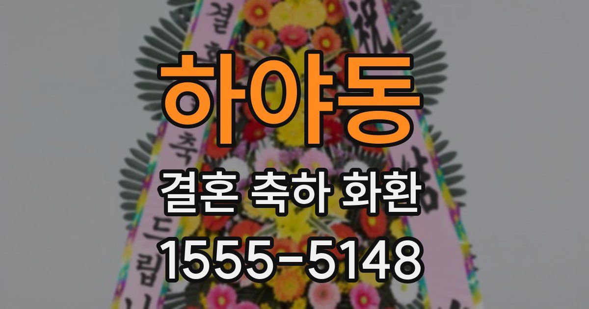 하야동 결혼 축하 화환