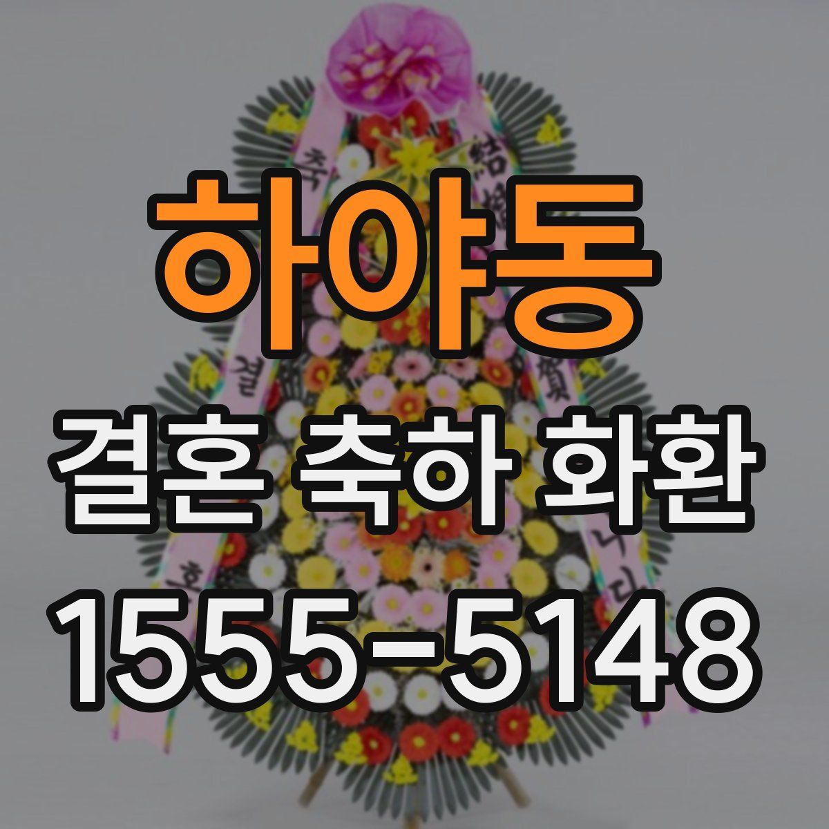 하야동 결혼 축하 화환