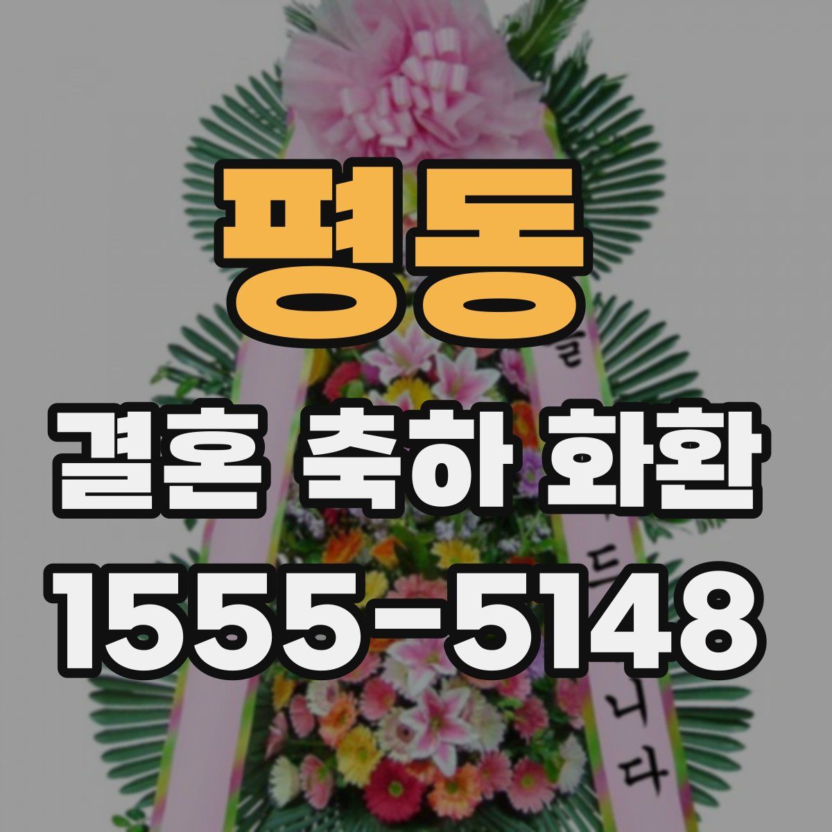 평동 결혼 축하 화환