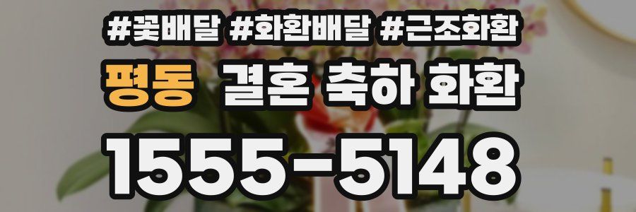평동 결혼 축하 화환