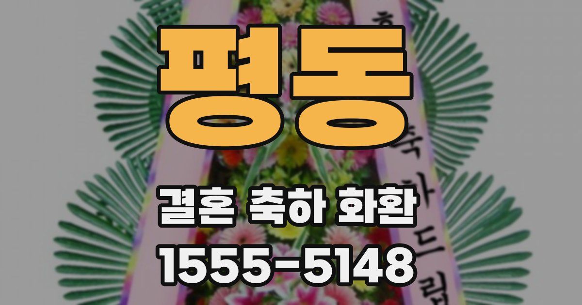 평동 결혼 축하 화환