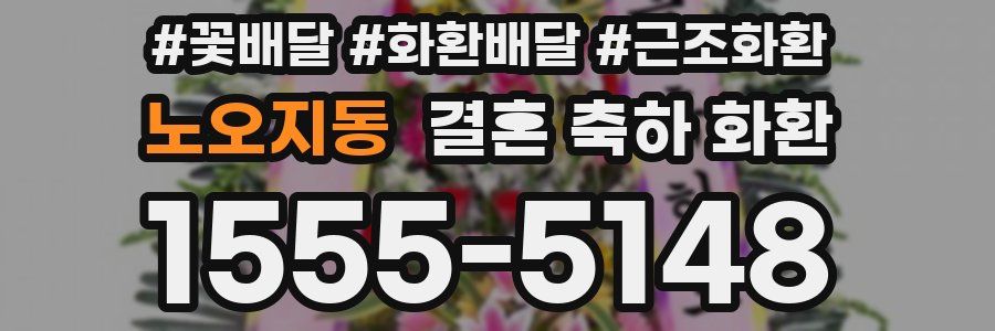 노오지동 결혼 축하 화환