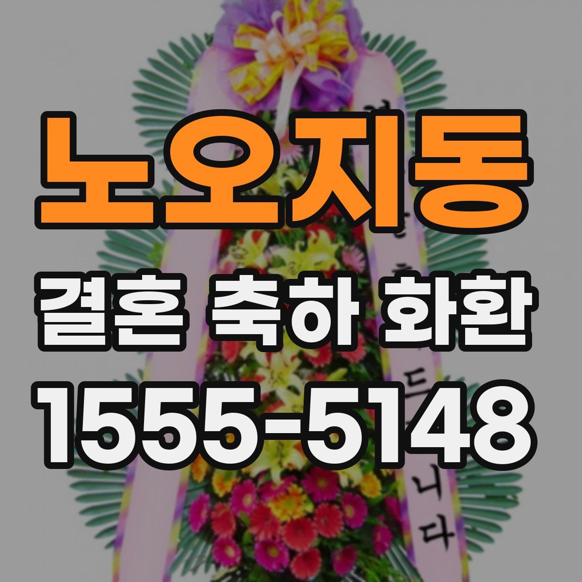 노오지동 결혼 축하 화환