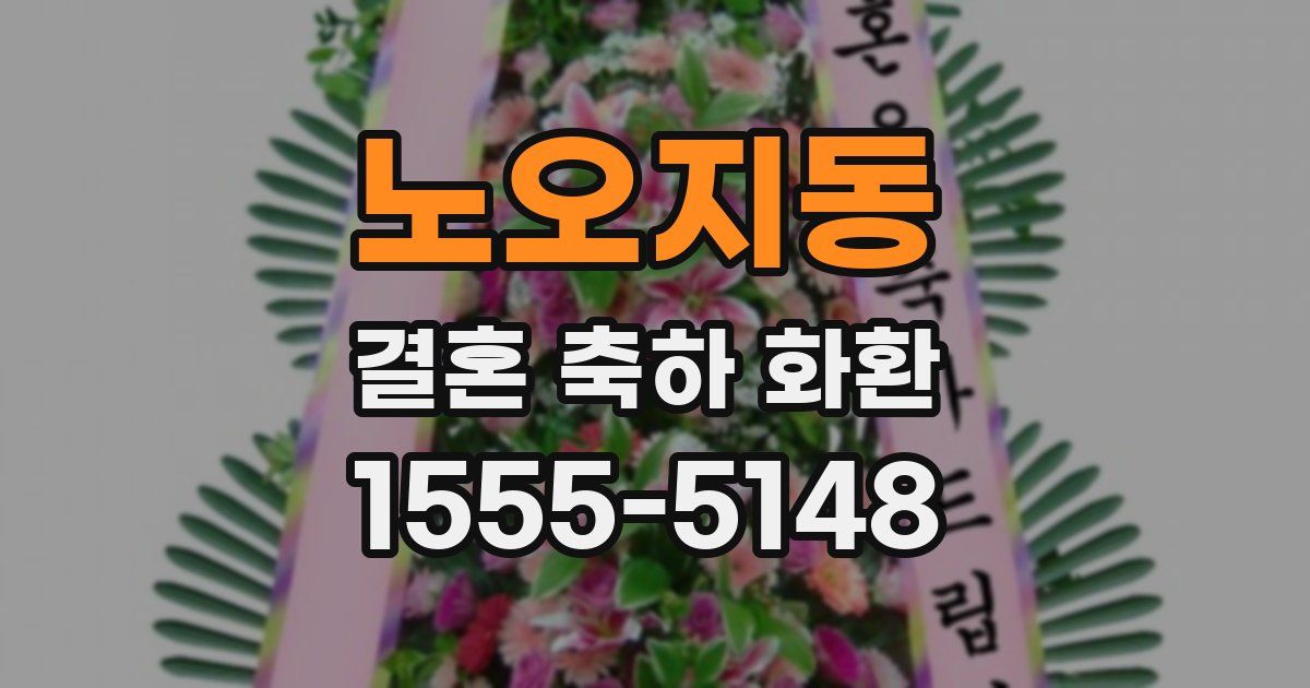 노오지동 결혼 축하 화환