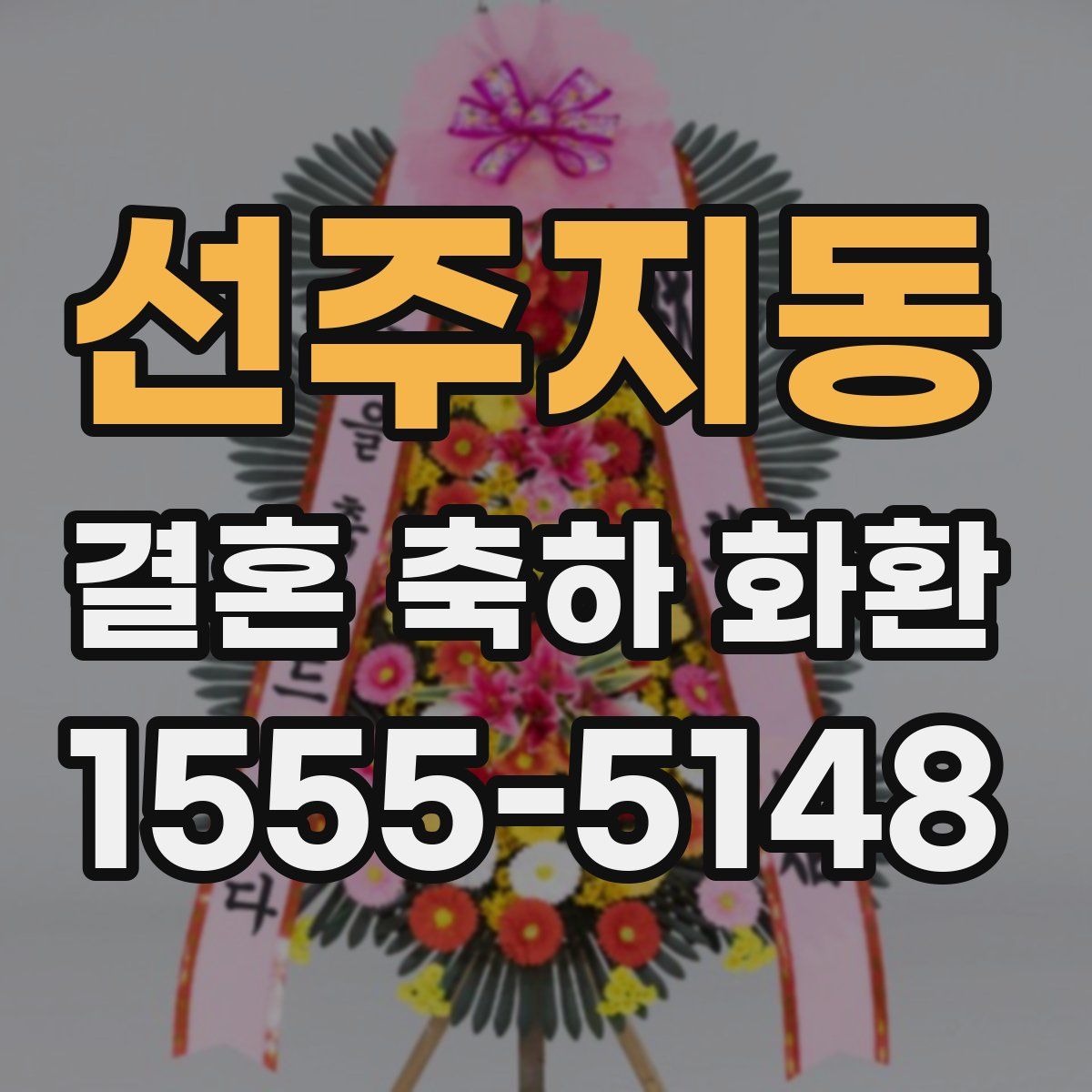 선주지동 결혼 축하 화환