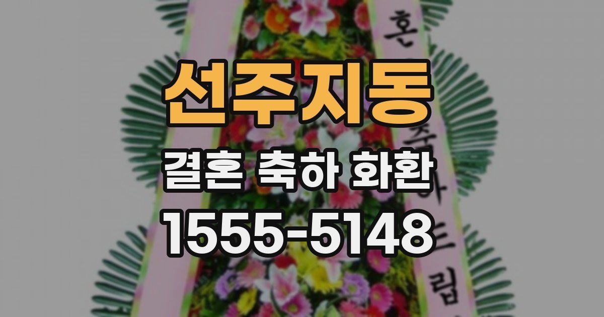 선주지동 결혼 축하 화환