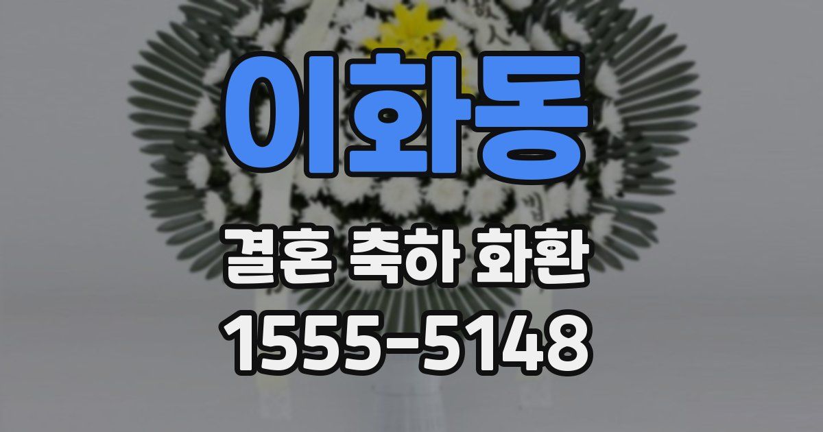 이화동 결혼 축하 화환