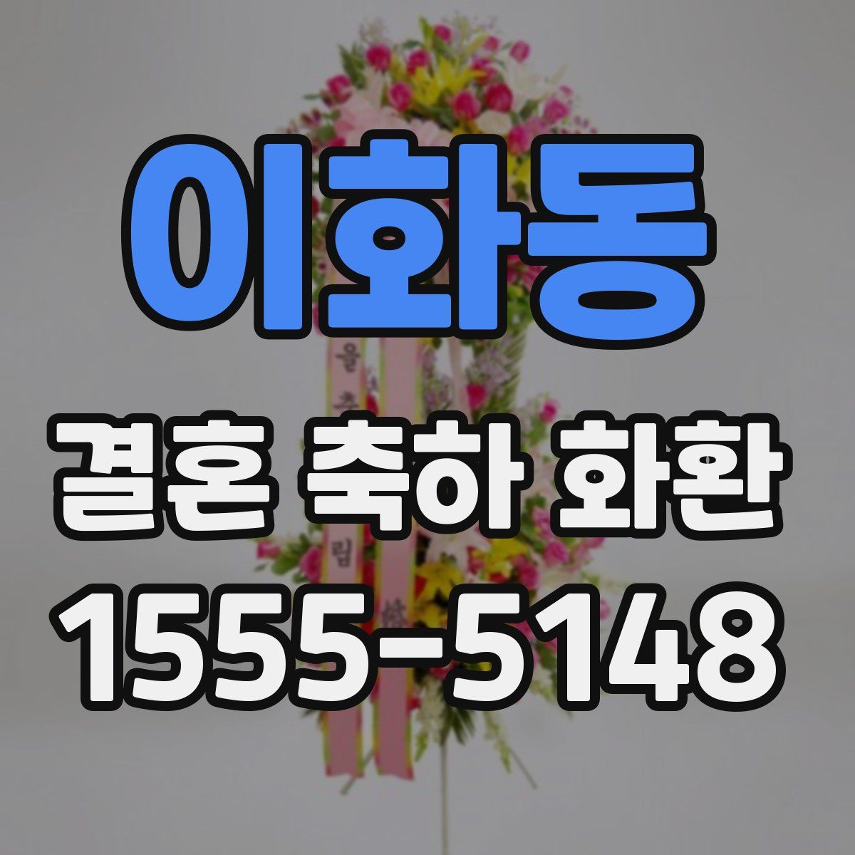 이화동 결혼 축하 화환