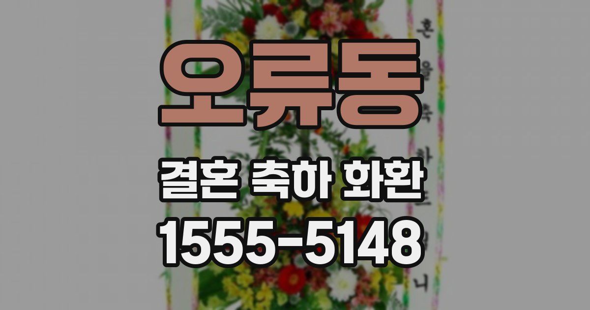 오류동 결혼 축하 화환