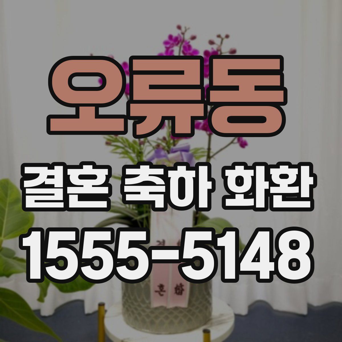 오류동 결혼 축하 화환