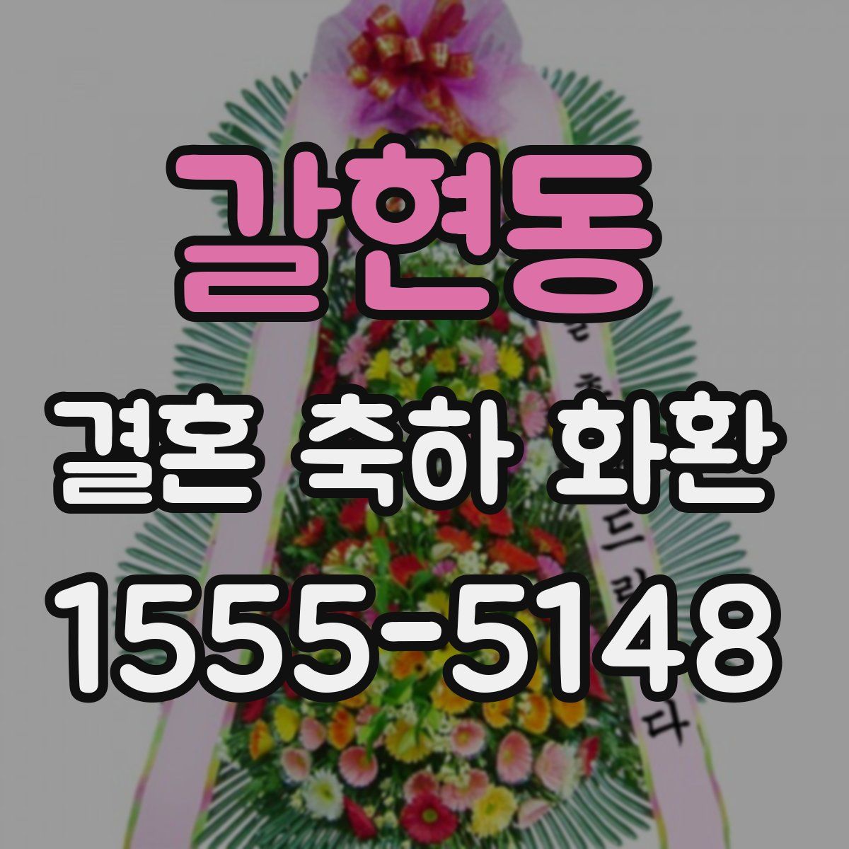 갈현동 결혼 축하 화환